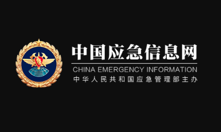 中国应急信息网 中国应急信息网