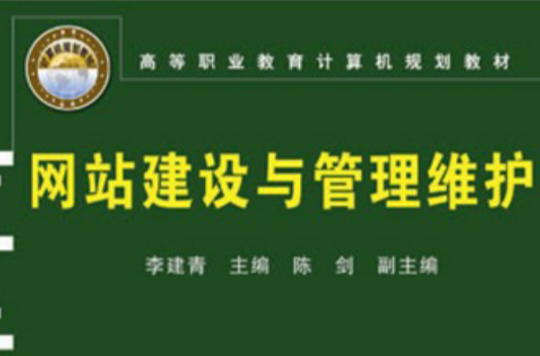 网站建设管理与维护