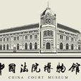中国法院博物馆