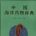 中国海洋药物辞典