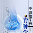 中国短季棉育种学