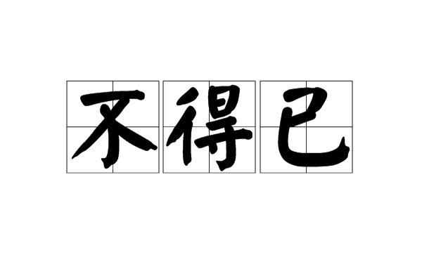 不得已(汉语辞彙)