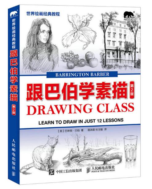 世界绘画经典教程：跟巴伯学素描（第2版）