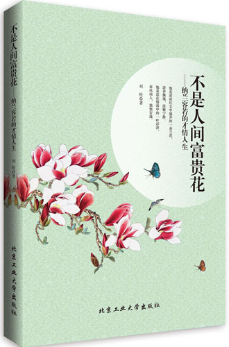 不是人间富贵花(晓松溪月作品)