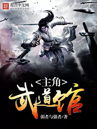 主角武道馆 主角武道馆