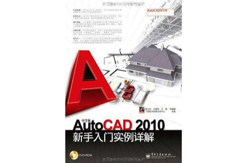 中文版AutoCAD2010新手入门实例详解