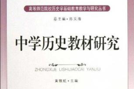 中学历史教材研究