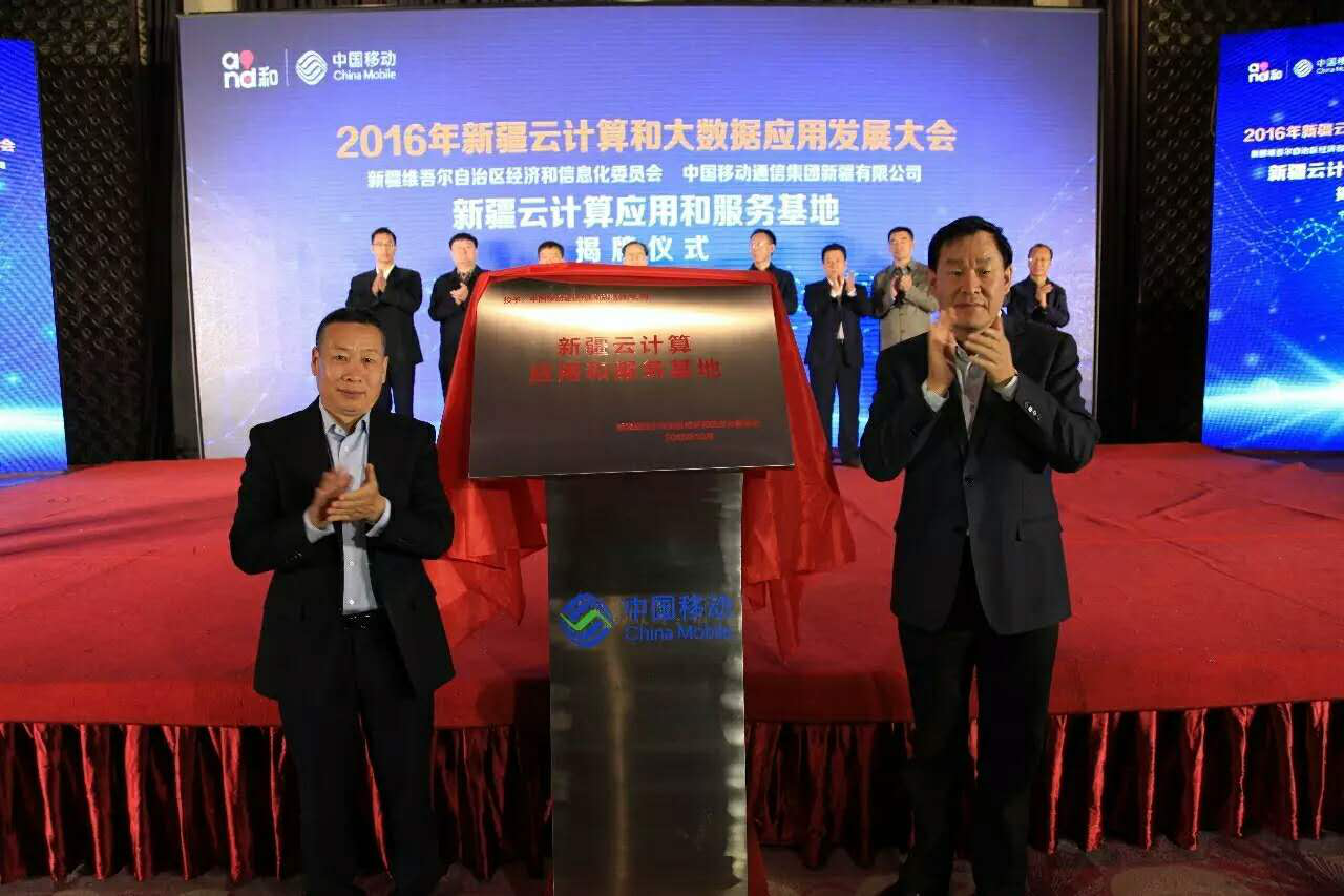 新疆云计算套用和服务基地揭牌 新疆云计算套用和服务基地揭牌