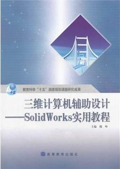 三维计算机辅助设计SolidWorks 实用教程