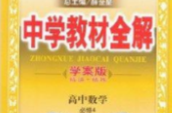 中学教材全解高中数学必修4学案版