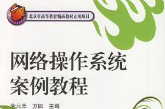 网路作业系统案例教程