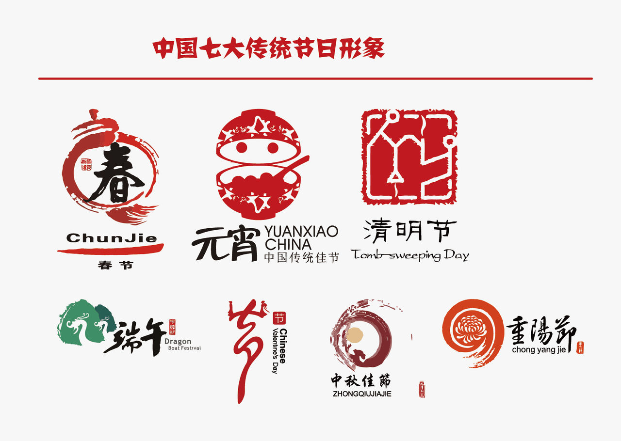 各大传统节日标誌 各大传统节日标誌