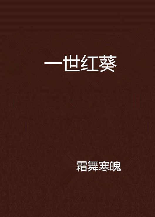 一世红葵
