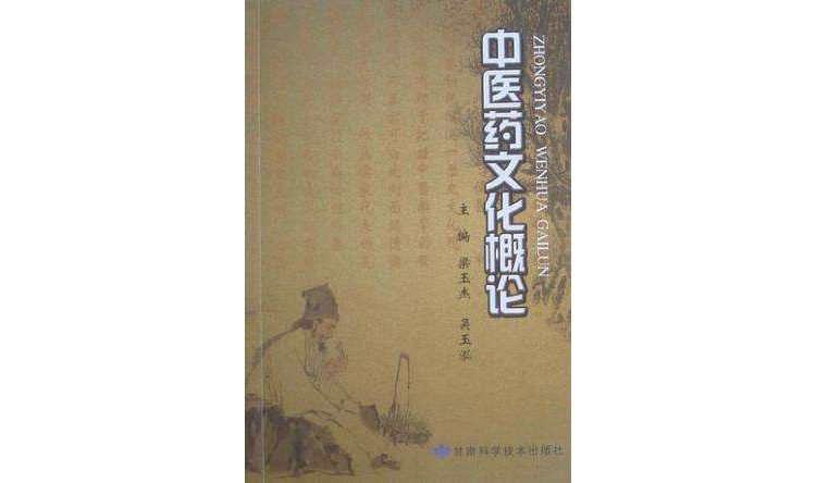 中医药文化概论