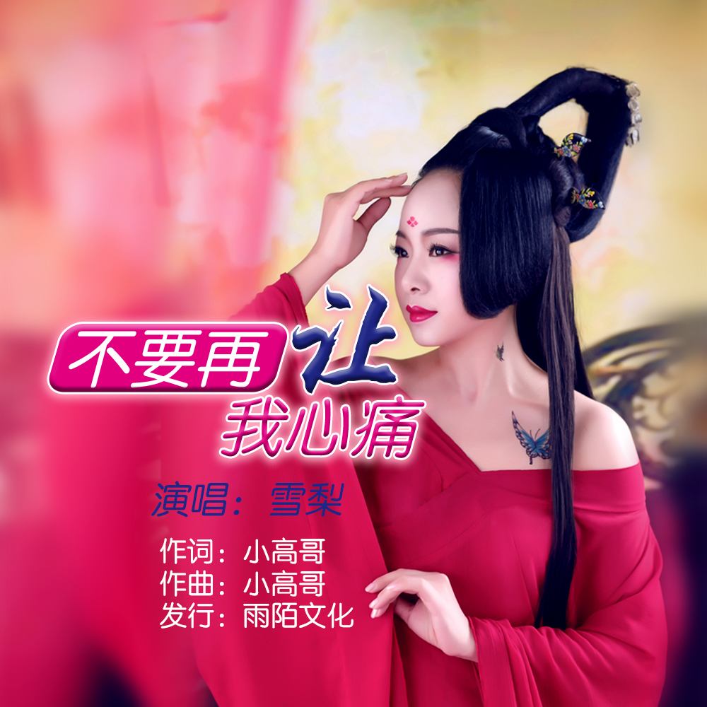 不要再让我心痛(封面照) 不要再让我心痛(封面照)