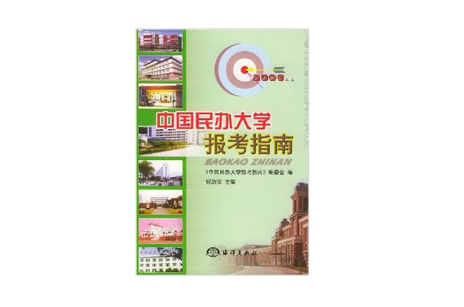 中国民办大学报考指南