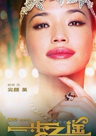 一步之遥(2014年姜文执导电影)