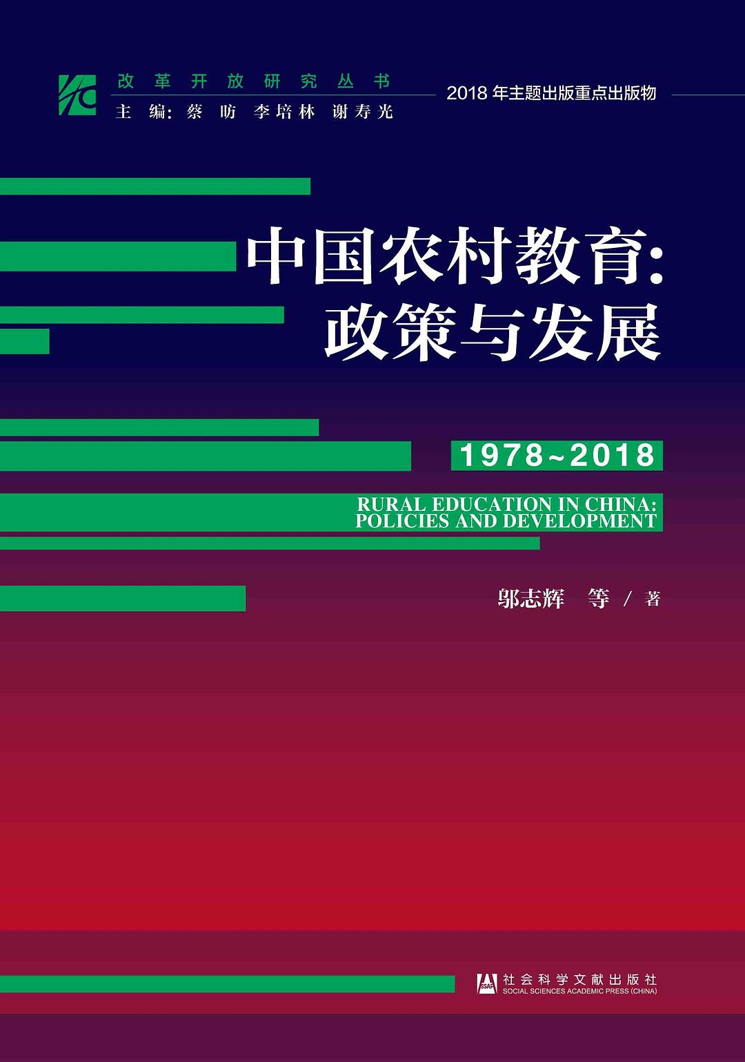 中国农村教育：政策与发展(1978～2018)