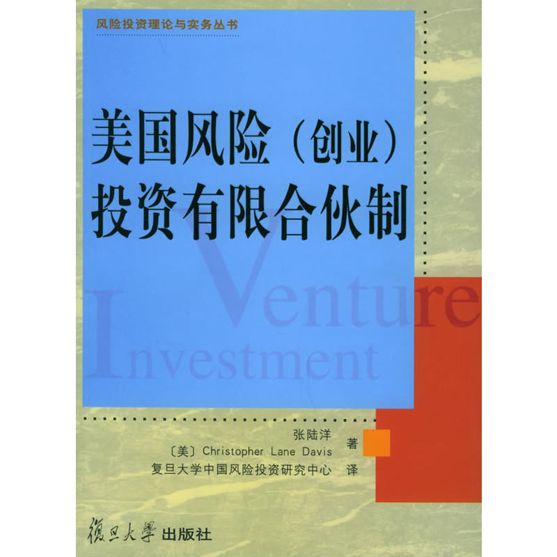 美国风险（创业）投资有限合伙制