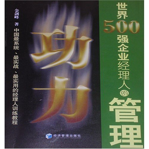 世界500强企业经理人的管理