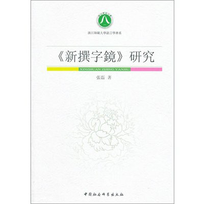 《新撰字镜》研究