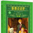 世界文学名着宝库：歌德谈话录