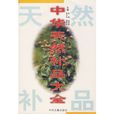 中华天然补品大全