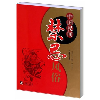 中国民间禁忌风俗