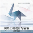 网路工程设计与安装（第3版）