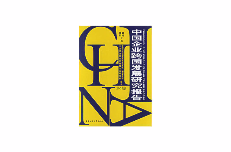 中国企业跨国发展研究报告（2006版）