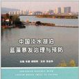 中国淡水湖泊蓝藻暴发治理与预防