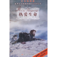热爱生命(世界文学名着宝库：热爱生命)