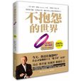 不抱怨的世界(2009年白山着中国计量出版社出版图书)
