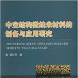 中空结构微纳米材料的製备与套用研究