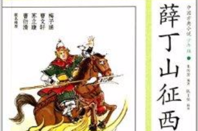 中国古典小说：薛丁山征西