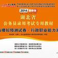中公版2013湖北公务员考试-全真模拟预测试卷行政职业能力测验