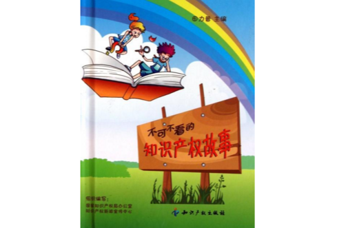 不可不看的智慧财产权故事