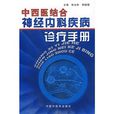 中西医结合神经内科疾病诊疗手册