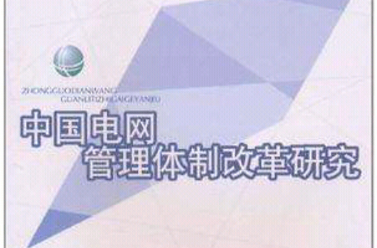 中国电网管理体制改革研究
