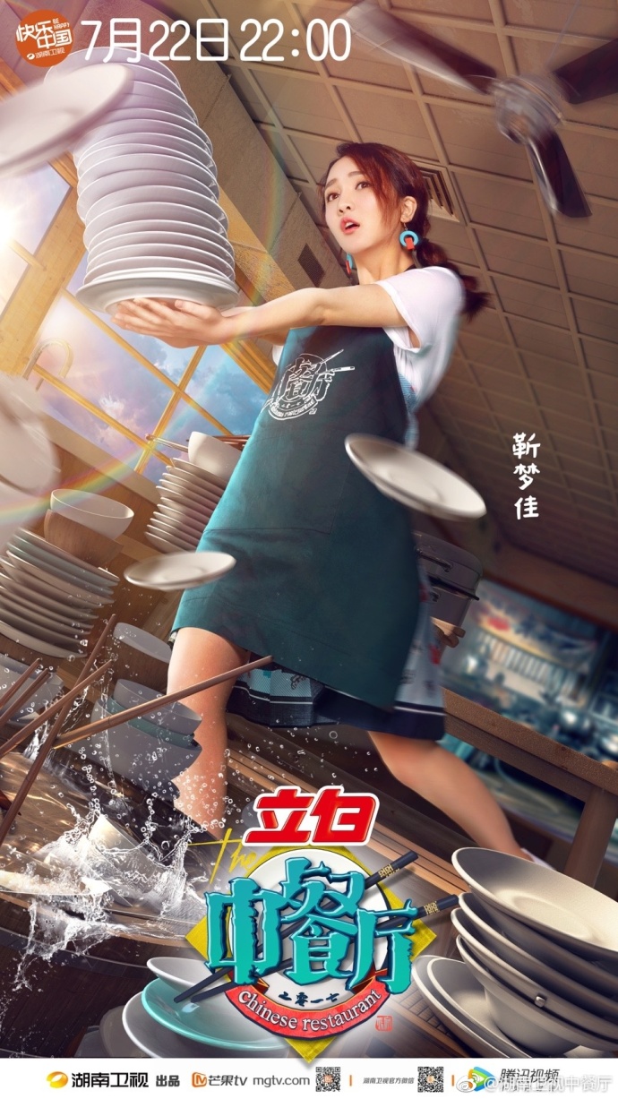 中餐厅(湖南卫视青春合伙人经营体验节目)