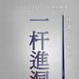 一桿进洞(张鼎鼎着小说)