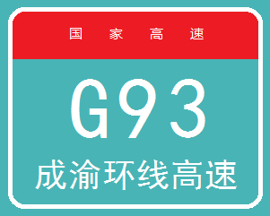 绵遂高速公路 绵遂高速公路