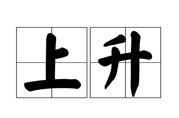 上升(汉语辞彙)
