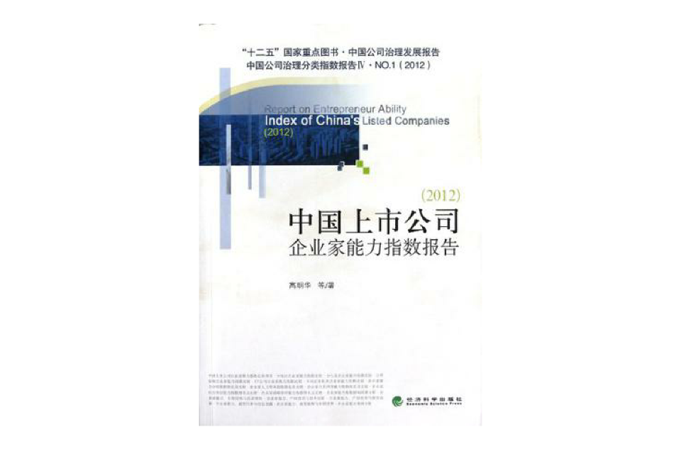中国上市公司企业家能力指数报告