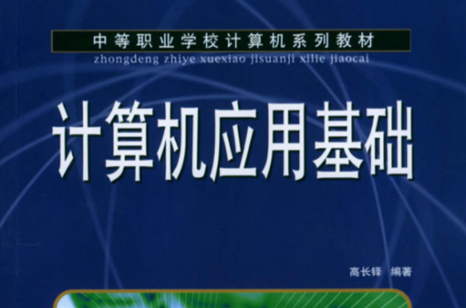 中等职业学校计算机系列教材·计算机套用基础