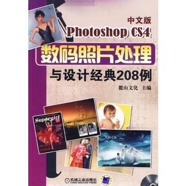 中文版Photoshop CS4数码照片处理与设计经典208例
