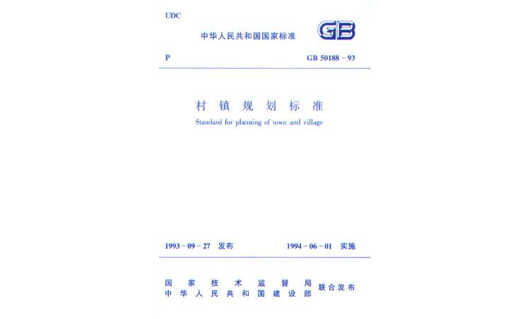 《村镇规划标準》GB50188-93