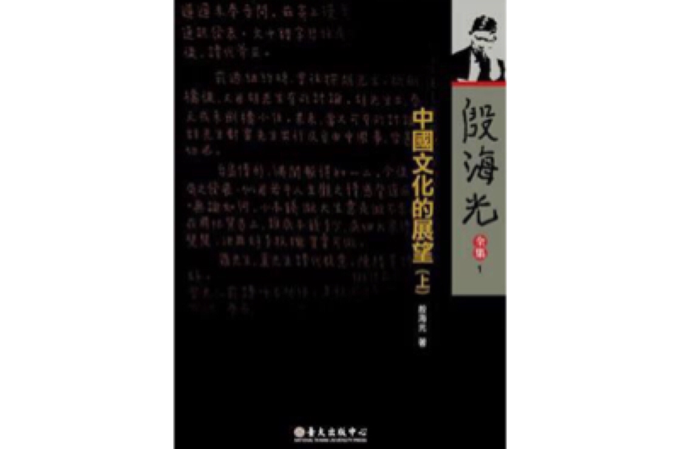 中国文化的展望（上）