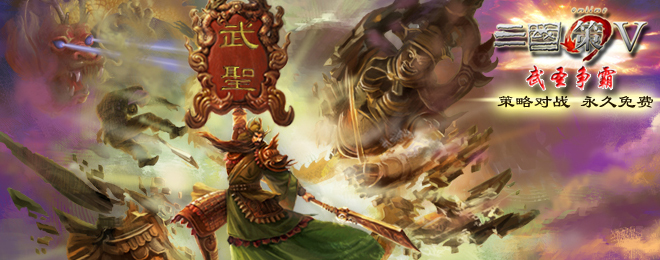 三国策V武圣争霸宣传图 三国策V武圣争霸宣传图