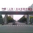 中国（上海）自由贸易试验区